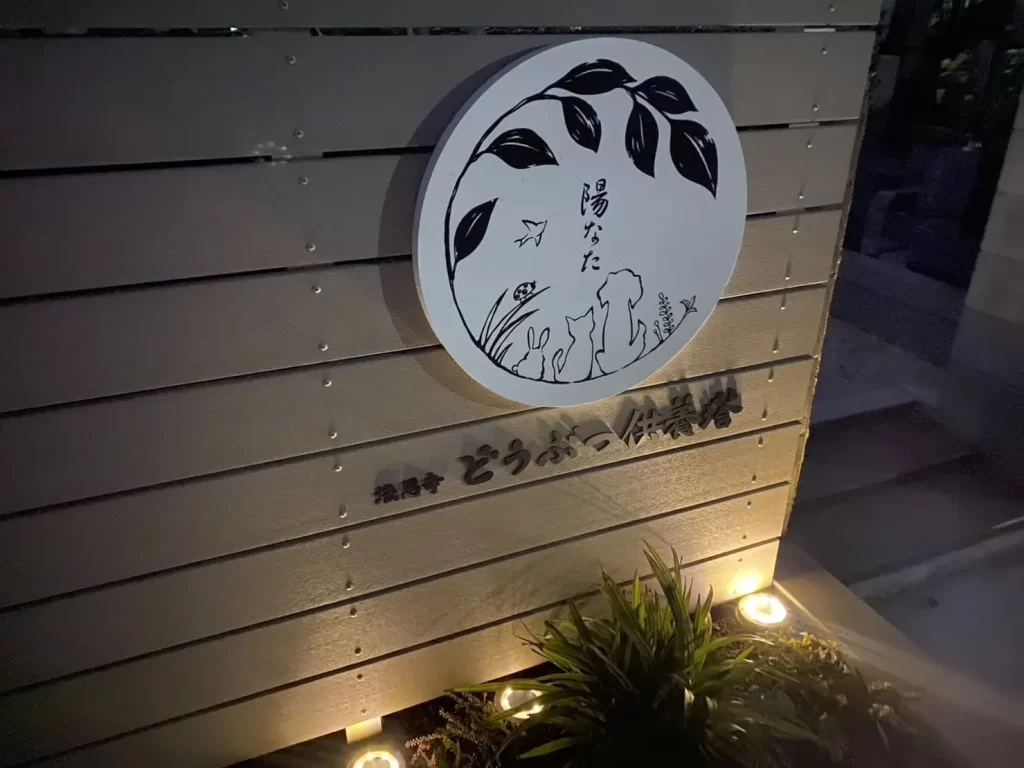 法恩寺どうぶつ供養塔陽なた看板ライトアップ画像