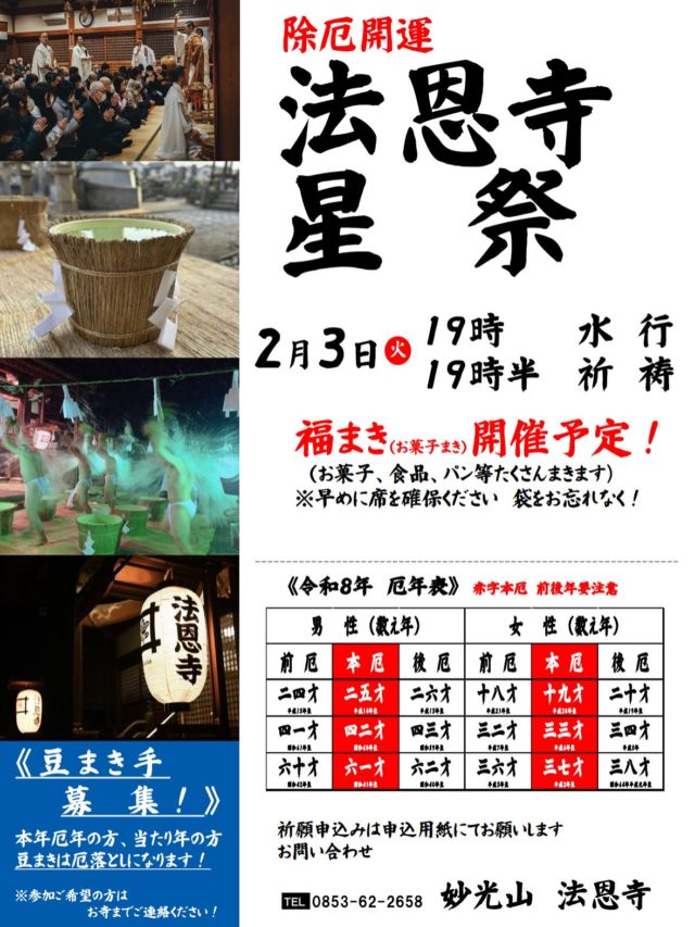 ・
2月3日（火）、法恩寺『開運星祭法要』を開催します❗️  19時から水行🙏
19時半から法要🙏
20時半ごろから福まき（豆まき、お菓子まき）✨  星祭では、個人の災難を取り除き、1年がより幸せで良い年になるよう祈願します。  総勢7人のお坊さんでご祈祷する予定です🙏  本年の幸運を逃さないようにご家族全員での星祭祈願をお勧めしております⭐️  とくに星回りの悪い方、厄年の方には厄祓いの特別祈祷を行います。  また特別に祈願のある方
「家内安全、病気平癒」などの特別祈祷も行っております！（詳細は申込用紙にて）  皆様の願いや大切な想いが叶いますように、心を込めて御祈祷致します🙏  昨年は荒行堂入行のためできなかった福まき（豆、お菓子まき）を開催します(^^)
たくさんまきますのでお楽しみに✨  星祭の申込用紙はお寺にございます。
またお電話、メッセージにてもお申し込みいただけます🙌  ご気軽にお問い合わせ下さい🙇‍♂️  #星祭り
#除厄開運
#節分会
#法恩寺
#家内安全
#身体健全
#当病平癒
#受験合格
#学業成就
#安産成就
#交通安全
#心願成就
#良縁成就
#商売繁盛
#子宝成就
#さまざまな祈願
#お受けいたします